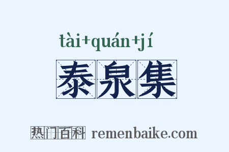 泰泉集是什么意思的图片